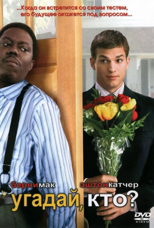 Фильм Угадай, кто? (2005) смотреть онлайн