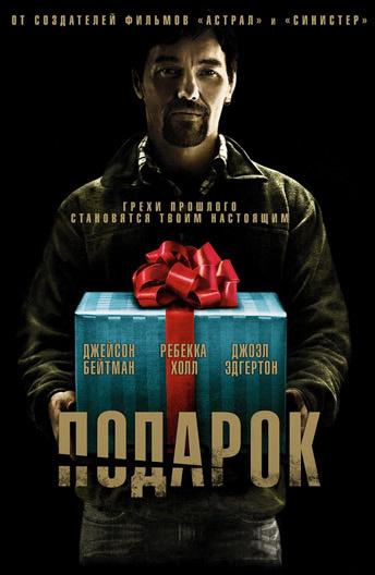Фильм Подарок 2015 года смотреть онлайн